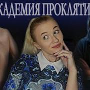 Елена Звёздная Академия Проклятий