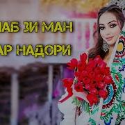 Имшаб Зи Ман Хабар Надори