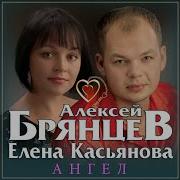 Алексей Брянцев Аегел