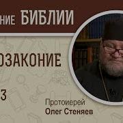 Стеняев Второзаконие Гл3