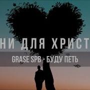 Grase Spb