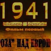 1941 Сериал Все Серии