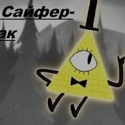 Тик Так На Часах Gravity Falls Bill Cipher Билл Сайфер