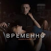 Это Временно Ты