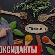 Антиоксиданты