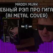 Хвалебный Рэп Про Гигабайт Ai Metal Cover