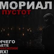 Мемориал Пустот