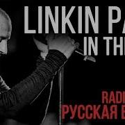 Linkin Park In The End На Русском