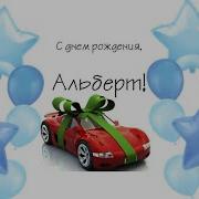 С Днём Рождения Альберт