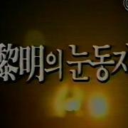 여명의 눈동자 Ost