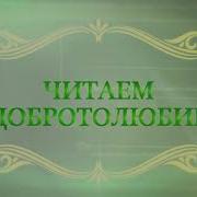 Читаем Добротолюбие Осуждение Есть Великий Грех Священник Константин Корепанов