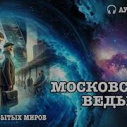 Трек Аудиокнига Фэнтези Московский Ведьмаг 11