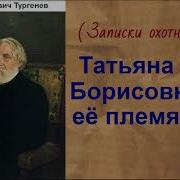 Тургенев Иван Татьяна Борисовна И Ее Племянник