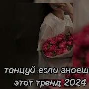 Тренд С 5 Трендов 2024 Год