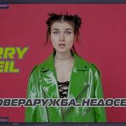 Овердружба Недосекс Jerry Heil