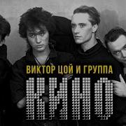 Виктор Цой Кино Сборник 1988 90