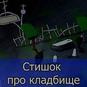 На Кладбище Ветер Свищет 40 Градусов Мороз На Кладбище Дима Дрищет