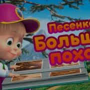 Песня Большой Поход Маша И Медведь