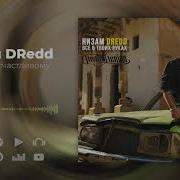 Грусти По Счастливому Низам Dredd