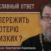 Корепанов О Смерти