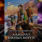 Девятый 4 Артем Каменистый Аудиокнига