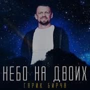 Небо На Двоих Другой Не Надо