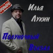 Илья Лукин Полуночный Вокзал Audio