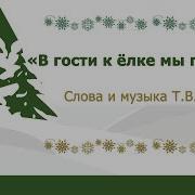 Звучит Повсюду Музыка И Зал Наш Не Узнать Пришли К Нарядной Елочке Мы