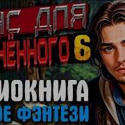 Шанс Для Обреченного 6