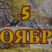 Праздники 5 Ноября