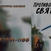 1091 1100 Противостояние Святого