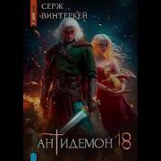 Серж Винтеркей Антидемон Книга 18