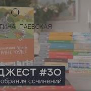 Валентина Паевская Книжный Дайджест