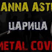 Anna Asti Царица Metal Cover Рок Версия By Skyfox Rock