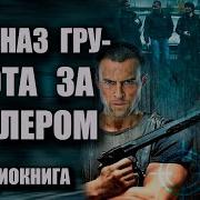 Спецназ Гру Охота За Киллером