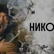 Никотин Почему Нам Нравится Курить Редакция Наука Редакция Нау