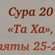 Дуа Для Успеха Сура 20 Аяты 25 28