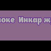 Караоке Іңкәр Жүрек