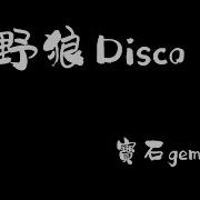 野狼Disco歌詞