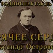 Островский Александр Николаевич Горячее Сердце Спектакль Мхат Ссср