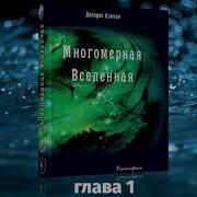 Многомерные Вселенные 1 Том Глава 4