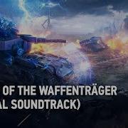 Return Of The Waffenträger Feat Andrey Kulik From World Of Tanks