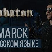 Sabaton Bismarck Rus