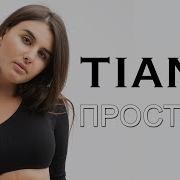 Простуда Tiana Минус