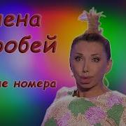 Елена Воробей