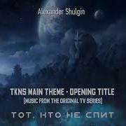 Alexander Shulgin Tkns Tot Kto Ne Spit Main Theme Opening Titles Ost Tkns Tv Serial