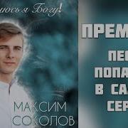 Максим Соколов Помолюсь Я Богу