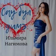 Ильмира Нагимова Сау Бул Димэ