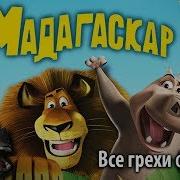 Киномир Все Грехи Мадагаскара