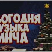 Новогодняя Музыка Линча